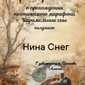 Фото Нина Снег