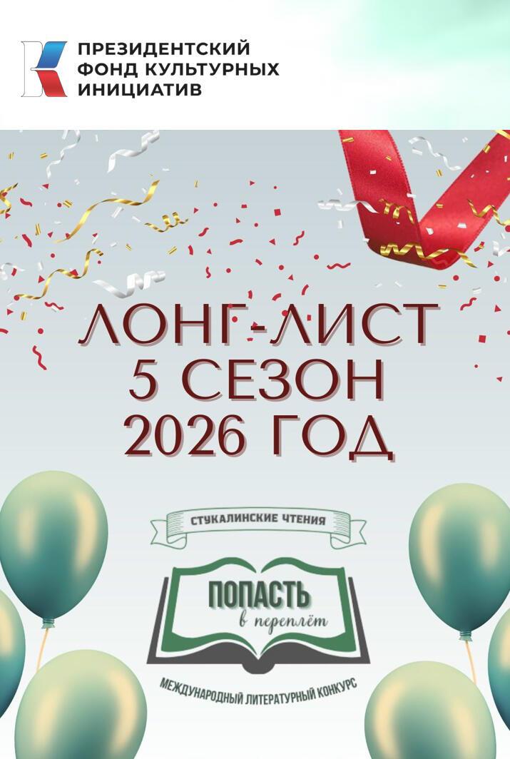 Лонг-лист Международного конкурса «Попасть в переплёт», V сезон
