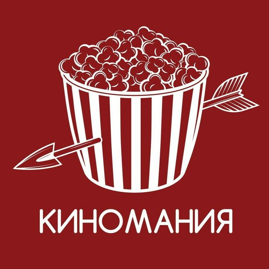 Киноман. Киномания. Киномания логотип. Киноман обложка.