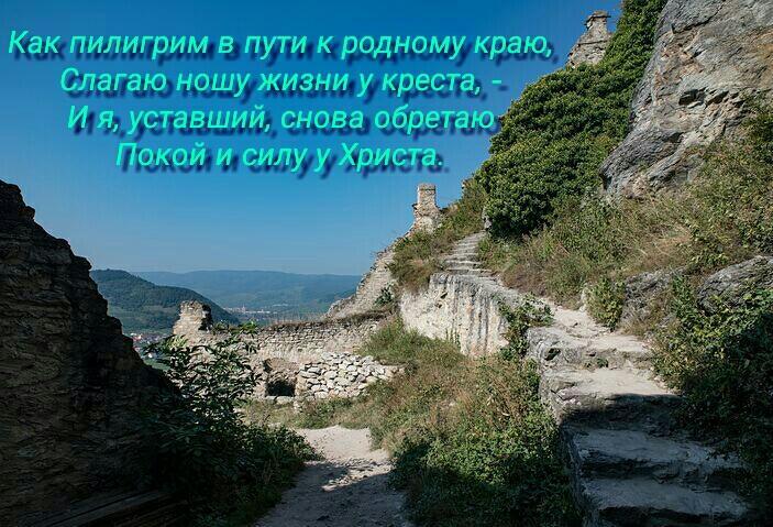 Как пилигрим в пути к родному краю