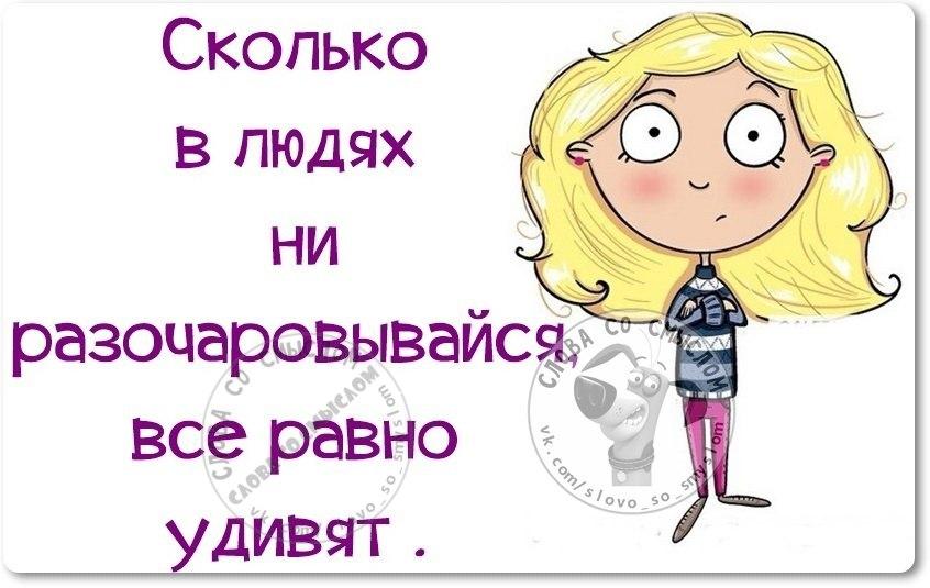 Не удивлена. Сколько в людях не разочаровывайся. Сколько в людях не разочаровывайся все равно удивят. Сколько в людях не разочаровывайся все равно удивят картинка. Разочарована но не удивлена картинки.