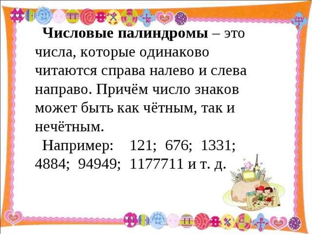 Число которое читается одинаково. Слова которые читаются слева направо. Слова которые читаются одинаково слева направо и справа налево. Слова слева направо читаются одинаково. Палиндром цифры.