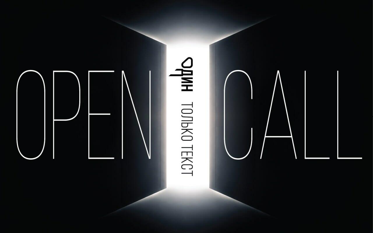 Опен-колл (открытый приём) текстов в журнал